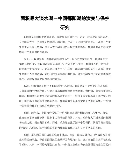 面积最大淡水湖-中国鄱阳湖的演变与保护研究