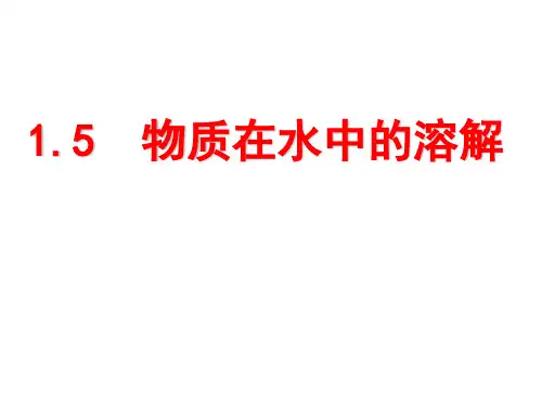 1.5-物质在水中的溶解(课件-26张ppt)