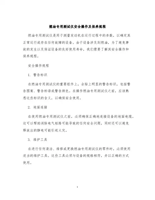 燃油专用测试仪安全操作及保养规程