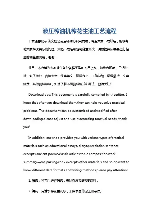 液压榨油机榨花生油工艺流程