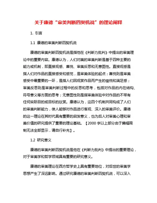 关于康德“审美判断四契机说”的理论阐释
