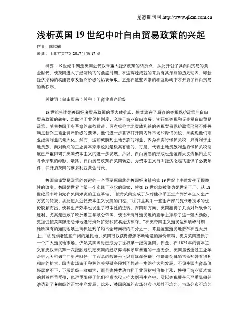 浅析英国19世纪中叶自由贸易政策的兴起