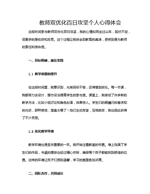 教师双优化百日攻坚个人心得体会