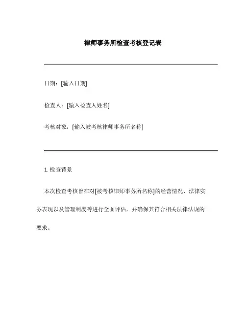 律师事务所检查考核登记表