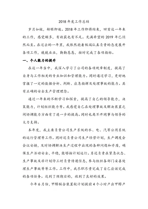 2018年化工年度个人总结