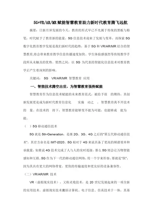 5G+VRARMR赋能智慧教育助力新时代教育腾飞远航