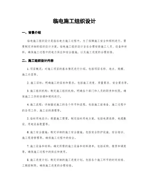 临电施工组织设计