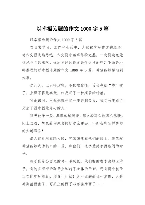 以幸福为题的作文1000字5篇