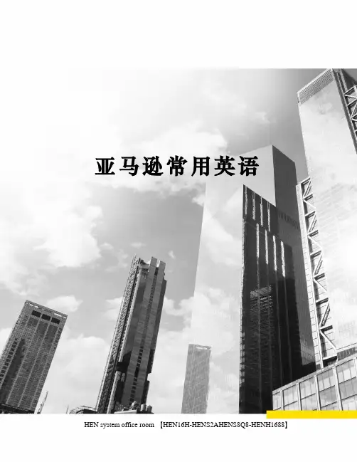 亚马逊常用英语完整版