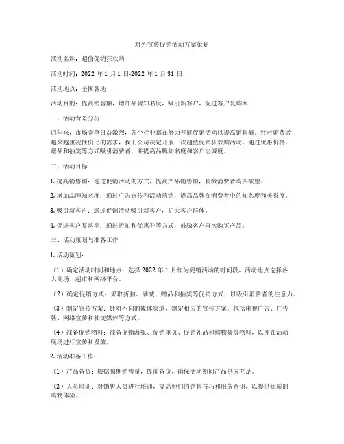 对外宣传促销活动方案策划
