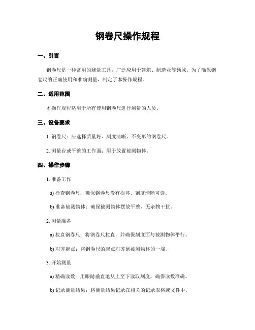 钢卷尺操作规程