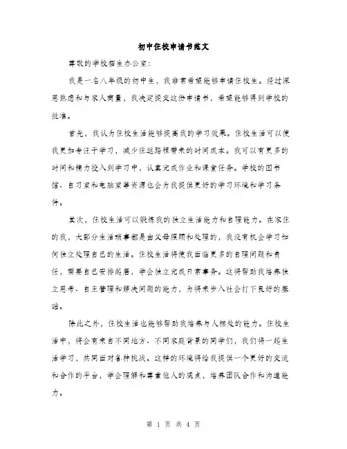 初中住校申请书范文（二篇）