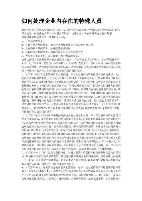 如何处理企业内存在的特殊人员