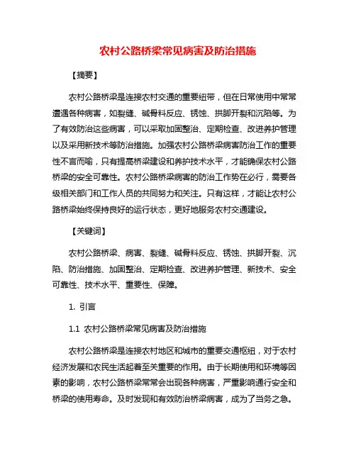农村公路桥梁常见病害及防治措施