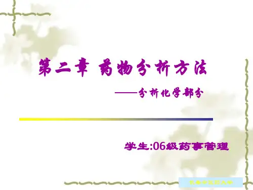 第二章 药物分析方法—分析化学部分