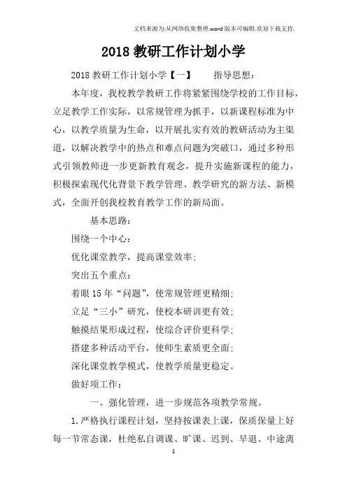 2018教研工作计划小学