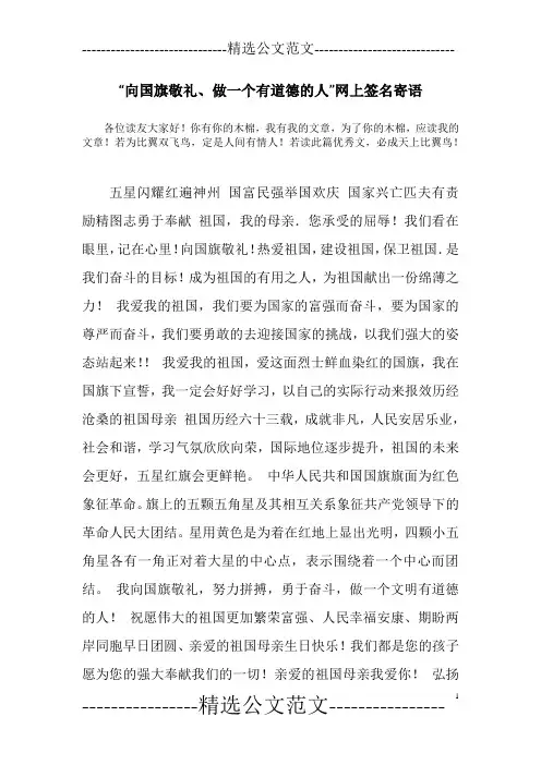 “向国旗敬礼、做一个有道德的人”网上签名寄语