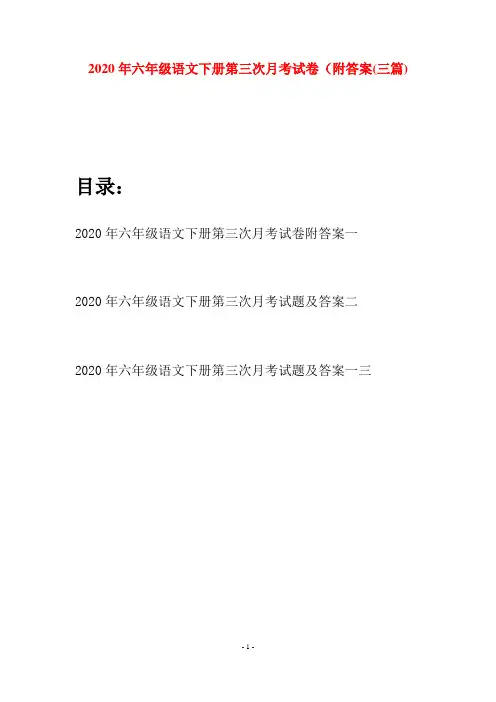 2020年六年级语文下册第三次月考试卷附答案(三篇)