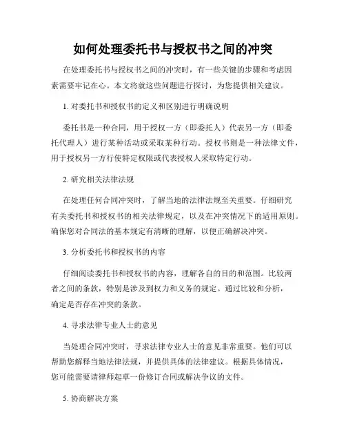 如何处理委托书与授权书之间的冲突