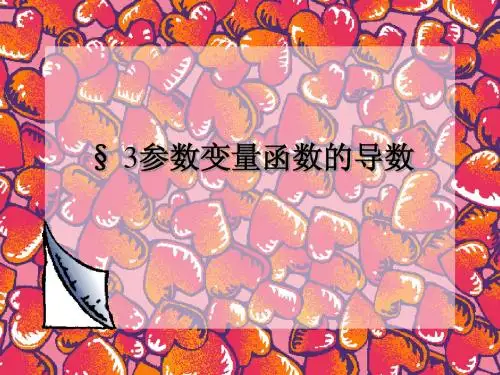 参数变量函数的导数