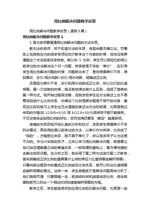 用比例解决问题教学反思（通用5篇）