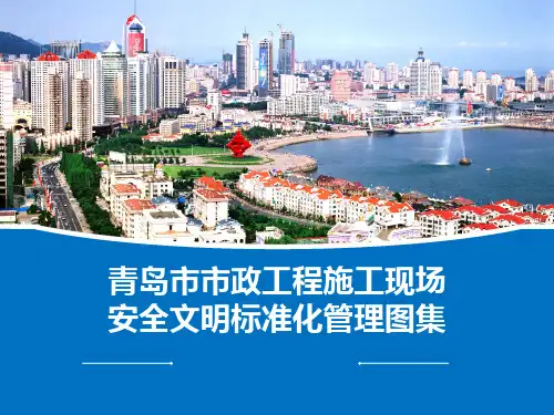 青岛市政施工安全文明标准化图集