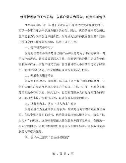 优秀管理者的工作总结：以客户需求为导向,创造卓越价值