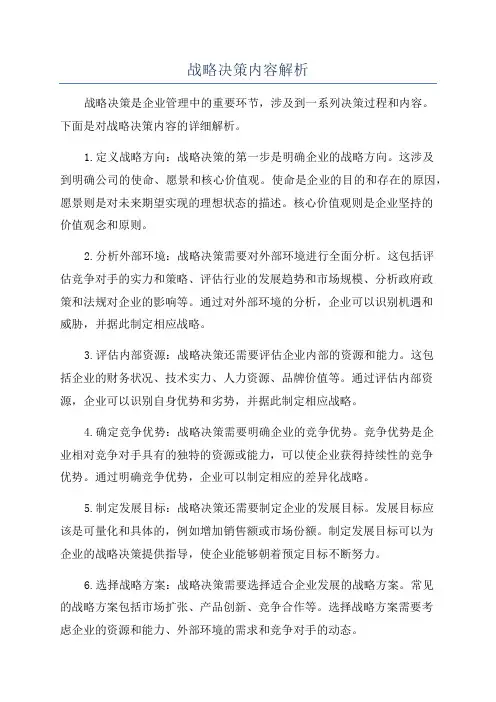 战略决策内容解析