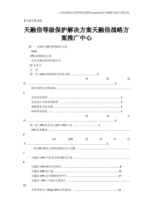 【战略】天融信等级保护解决方案天融信战略方案推广中心