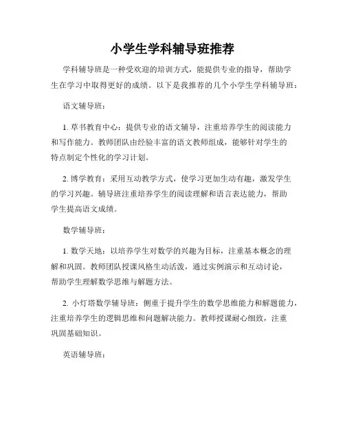 小学生学科辅导班推荐