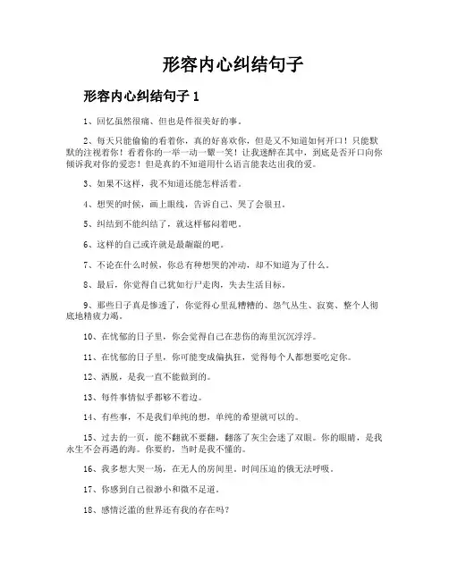 形容内心纠结句子