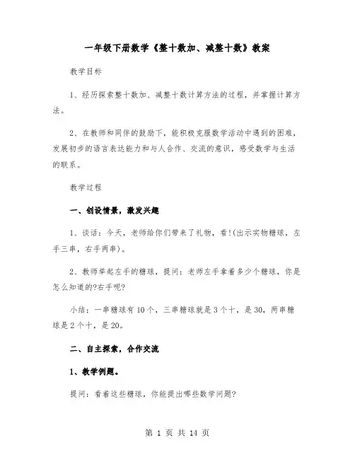 一年级下册数学《整十数加、减整十数》教案（三篇）