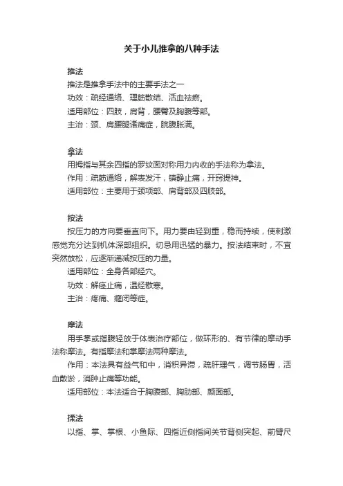 关于小儿推拿的八种手法