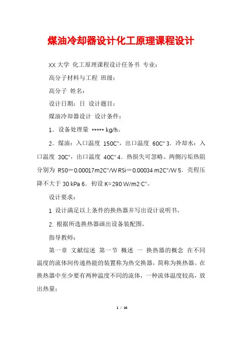 煤油冷却器设计化工原理课程设计