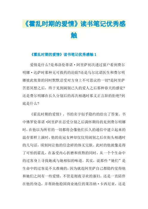 《霍乱时期的爱情》读书笔记优秀感触