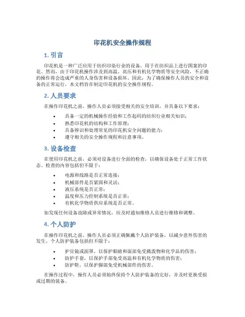 印花机安全操作规程