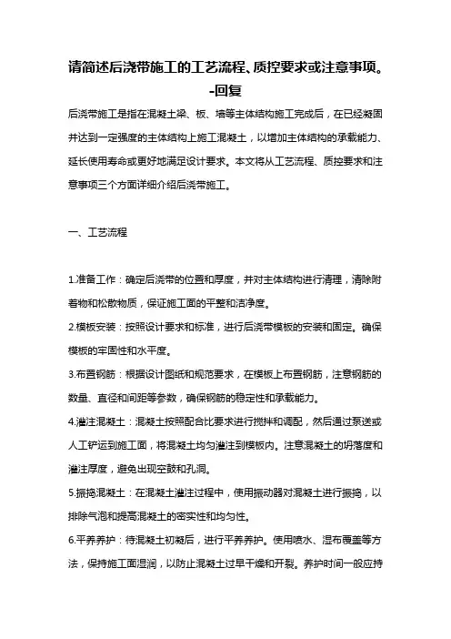请简述后浇带施工的工艺流程、质控要求或注意事项。 -回复