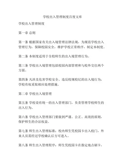 学校出入管理制度百度文库