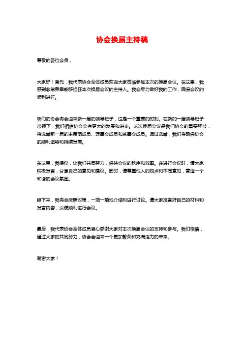 协会换届主持稿