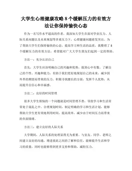 大学生心理健康攻略8个缓解压力的有效方法让你保持愉快心态