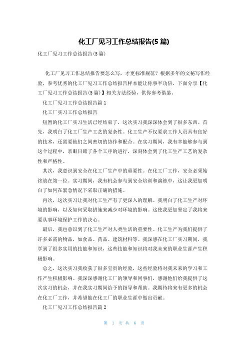 化工厂见习工作总结报告(5篇)