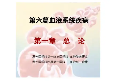 血液系统疾病总论 ppt课件
