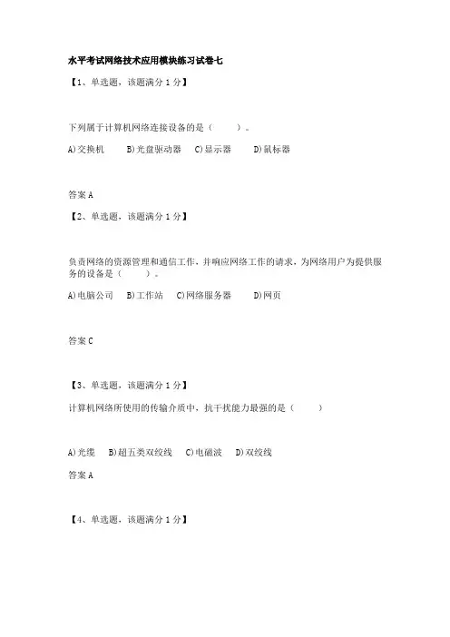 普通高中信息技术学业水平考试网络技术应用模块练习试卷七(含答案)