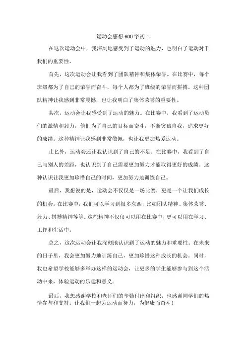 运动会感想600字初二
