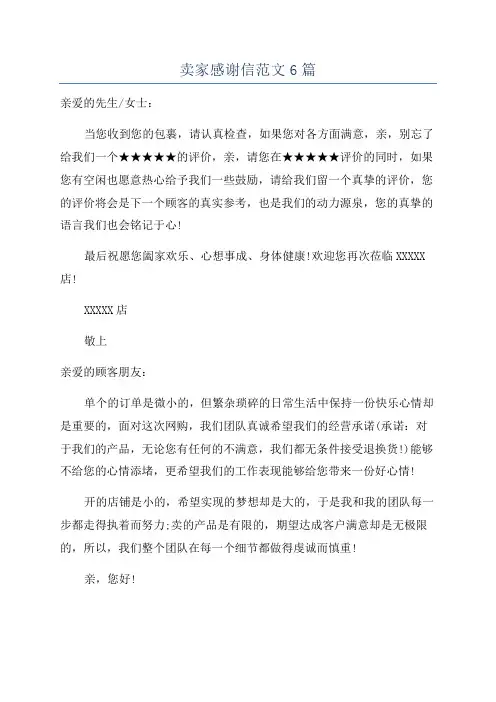 卖家感谢信范文6篇