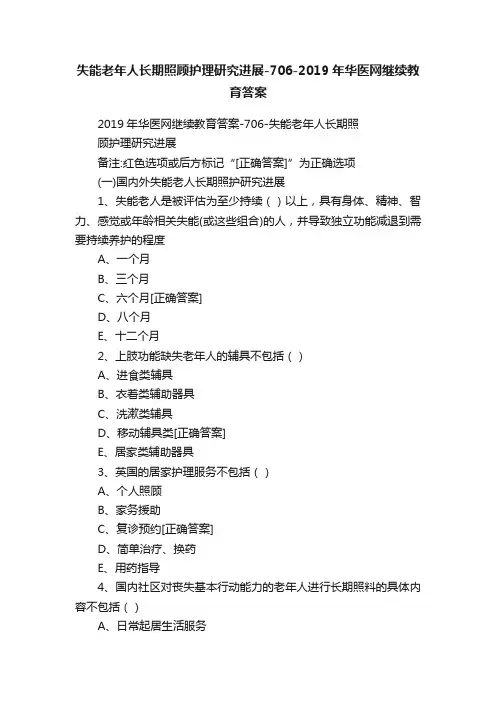 失能老年人长期照顾护理研究进展-706-2019年华医网继续教育答案