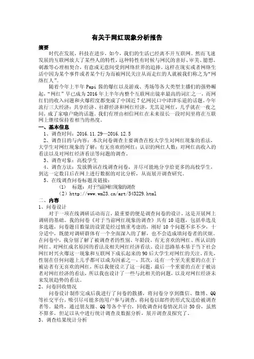 有关于网红现象分析报告