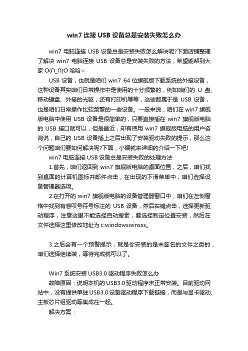 win7连接USB设备总是安装失败怎么办