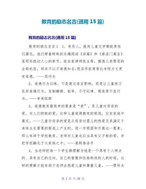 教育的励志名言(通用15篇)