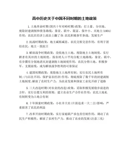 高中历史关于中国不同时期的土地政策